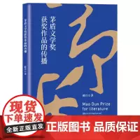 茅盾文学奖获奖作品的传播