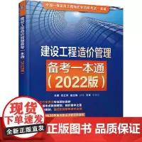 2022建设工程造价管理备考一本通