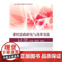 课程思政研究与改革实践
