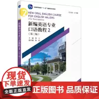 新编英语专业口语教程2(第三版)
