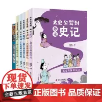 太史公驾到·趣读史记(套装共5册+小学生名人传记:司马迁)