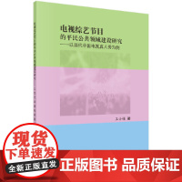 电视综艺节目中的公共领域建设研究:以当代中国电视真人秀为例