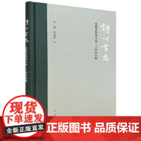 诗以言志——沈鹏读鲁迅小说二十四首品鉴(精装)