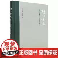 诗以言志——沈鹏读鲁迅小说二十四首品鉴(精装)