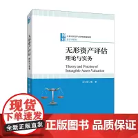 无形资产评估:理论与实务