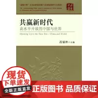 共赢新时代:高水平开放的中国与世界