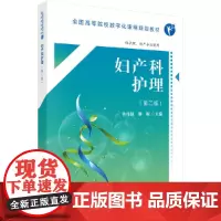 妇产科护理(第二版)(高数版)