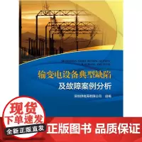 输变电设备典型缺陷及故障案例分析