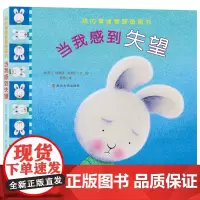 (我的情绪管理图画书)当我感到失望