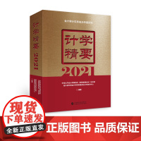 计学精要2021 中审众环会计师事务所(特殊普通合伙)