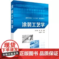涂装工艺学(冯立明)