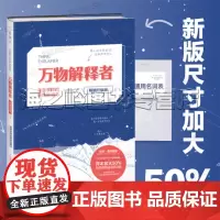 万物解释者 升级版 复杂事物的极简说明书[美] 兰道尔·门罗 著