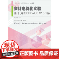 东财社自营 会计电算化实验:基于用友ERP-U8 V10.1版 郑秀丽 21世纪会计系列规划教材 应用型