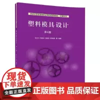 塑料模具设计(第4版)