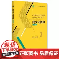 跨文化管理(第2版)