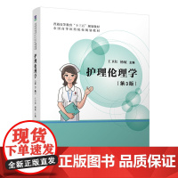 护理伦理学(第3版)