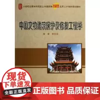 中国文物建筑保护及修复工程学