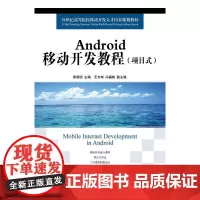 Android移动开发教程(项目式)