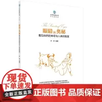 眼睛的奥秘:看见自然的神奇与人类的智慧