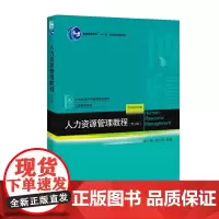 人力资源管理教程(第三版)