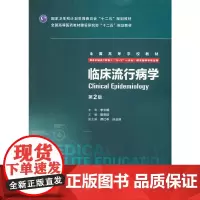 临床流行病学(第2版/八年制/配增值)