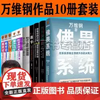 万维钢作品10册套装 佛畏系统 万万没想到 高手 你有你的计划 世界另有计划 和这个世界讲讲道理 万维钢罗辑思维通才系列