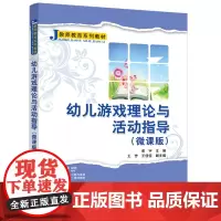 幼儿游戏理论与活动指导(微课版)