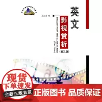 英文影视赏析(第三版)