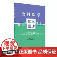 全科医学基本原理