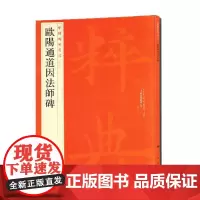 中国碑帖名品:欧阳通道因法师碑