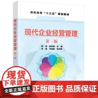 现代企业经营管理(第三版)(韩伟)