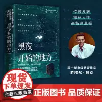 黑夜开始的地方:全两册(瑞士文学领域现象级小说家若埃尔·迪克的高智商悬疑侦探小说,2018年法国书店里备受瞩目的书)