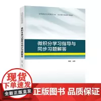 微积分学习指导与同步习题解答