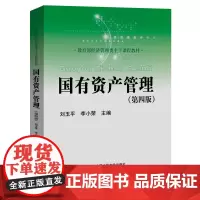 国有资产管理(第四版)