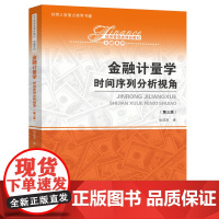 金融计量学:时间序列分析视角(第三版)(经济管理类课程教材·金融系列)