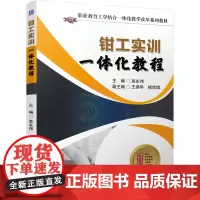钳工实训一体化教程
