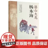 骆山大龙:杨木海(南京非物质文化遗产代表性传承人口述丛书)
