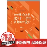 指向核心素养:北京十一学校名师教学设计(语文七年级上册)