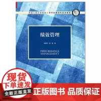 绩效管理(中国人民大学劳动人事学院第四代系列教材)