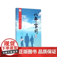 八年官司