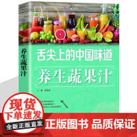 养生果蔬汁 冰点冷饮果蔬汁 健康饮品 瘦身养颜鲜榨果蔬汁制作书籍 榨汁机食谱 蔬菜水果美食大全食谱菜谱沙拉点心美食制作书