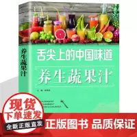 养生果蔬汁 冰点冷饮果蔬汁 健康饮品 瘦身养颜鲜榨果蔬汁制作书籍 榨汁机食谱 蔬菜水果美食大全食谱菜谱沙拉点心美食制作书