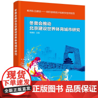 冬奥会推动北京建设世界体育城市研究