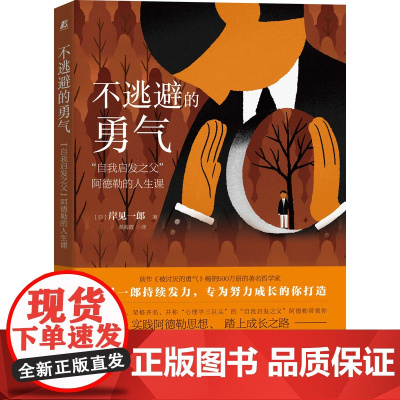 不逃避的勇气:“自我启发之父”阿德勒的人生课
