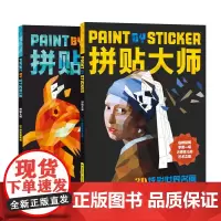 拼贴大师-3D炫彩(套装全2册)