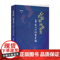 心若春驻 四季芬芳 : 点亮人生的哲学课