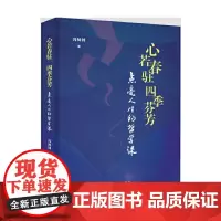 心若春驻 四季芬芳 : 点亮人生的哲学课