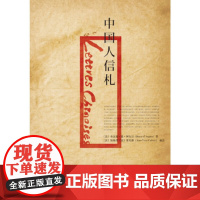中国人信札(一部法国启蒙时代的书信体小说,首度展现近代中国知识分子的前卫形象.)