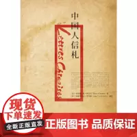 中国人信札(一部法国启蒙时代的书信体小说,首度展现近代中国知识分子的前卫形象.)