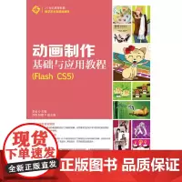 动画制作基础与应用教程(Flash CS5)(附1光盘)
